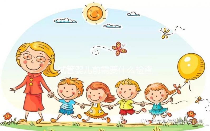 試管嬰兒前需要什么檢查(做試管前的檢查項目)