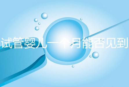 試管嬰兒一個月能否見到胎心分情況，清不清宮答案在這