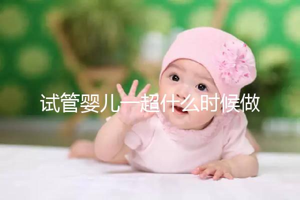 試管嬰兒一超什么時候做、檢查內容全攻略，看完心里更有底