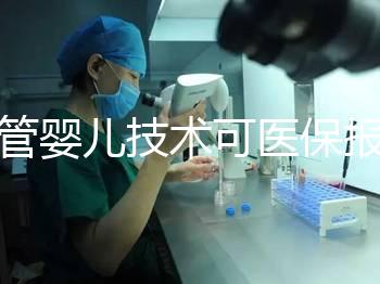 試管嬰兒技術可醫保報銷啦