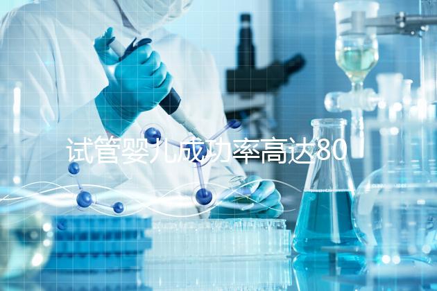 試管嬰兒成功率高達80%？探訪scrc南加州生育中心