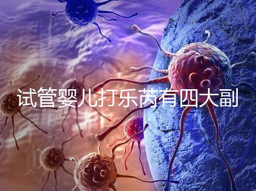 試管嬰兒打樂芮有四大副作用，導(dǎo)致發(fā)胖不是空穴來風(fēng)