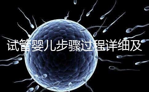 試管嬰兒步驟過程詳細(xì)及注意事項(試管嬰兒步驟)