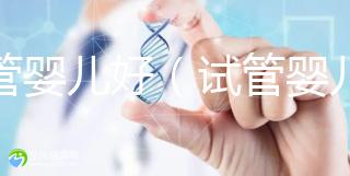 試管嬰兒好(試管嬰兒好還是自然受孕好)