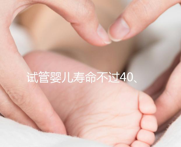 試管嬰兒壽命不過(guò)40、智商更低,還容易患病?答案來(lái)了