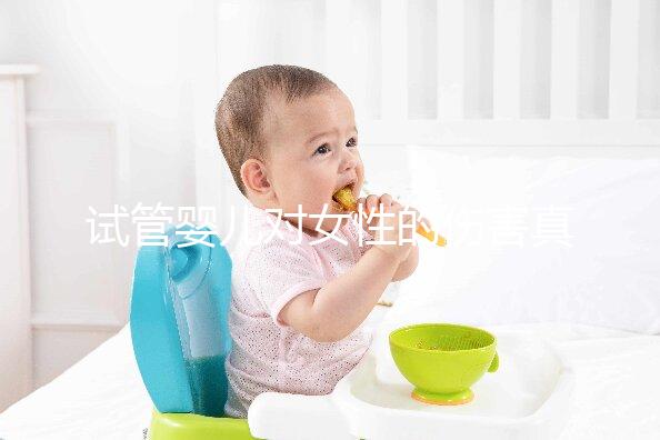 試管嬰兒對女性的傷害真的很嚴(yán)重嗎?
