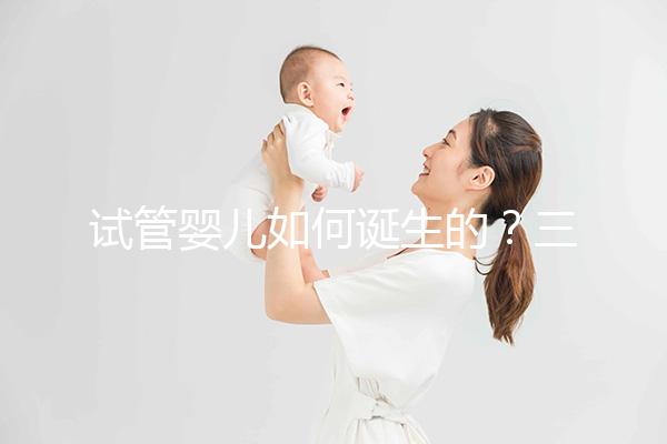 試管嬰兒如何誕生的?三代技術(shù)有何差別?記者走進(jìn)瑞金醫(yī)院生殖中心