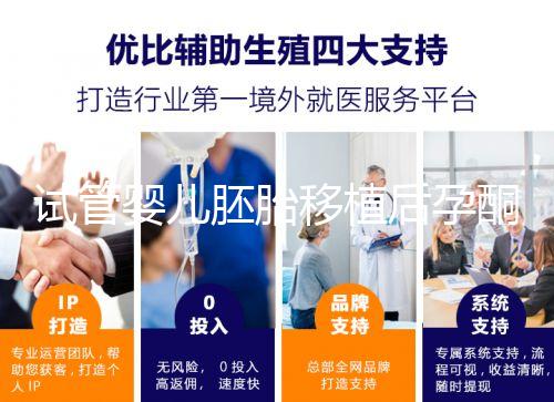 試管嬰兒胚胎移植后孕酮低，要不要用黃體酮保胎？