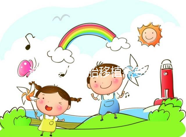 試管嬰兒胚胎移植需要滿足哪些條件？