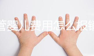試管嬰兒費(fèi)用怎么報(bào)銷(xiāo)醫(yī)保(試管嬰兒費(fèi)用怎么報(bào)銷(xiāo)醫(yī)保的)