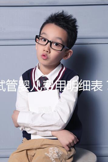 試管嬰兒費(fèi)用明細(xì)表？