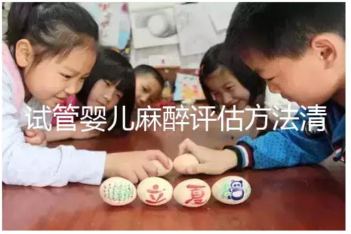 試管嬰兒麻醉評估方法清單，需要空腹抽血嗎？