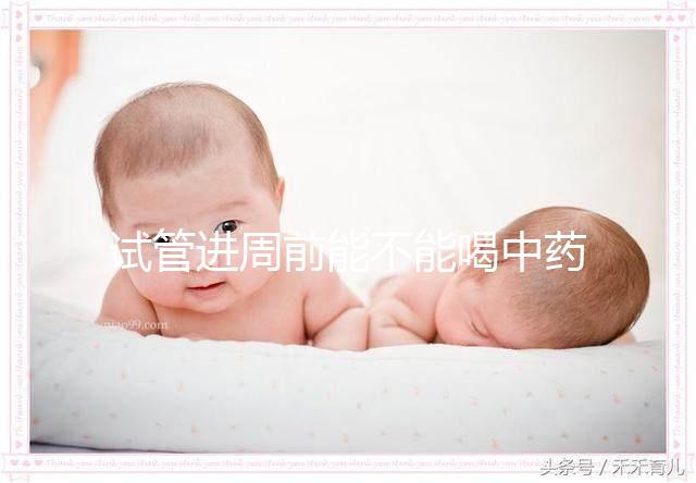 試管進周前能不能喝中藥調理身體分人？有必要看醫生嗎？