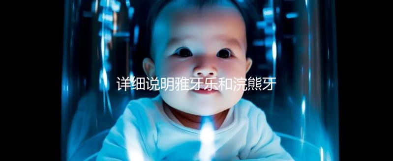 詳細(xì)說(shuō)明雅牙樂(lè)和浣熊牙膏哪個(gè)好,安全不安全