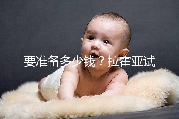 要準備多少錢？拉霍亞試管中心(la jolla ivf)費用明細一覽