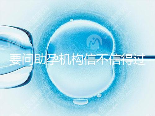 要問助孕機(jī)構(gòu)信不信得過，最好簽約前要考察這些地方！