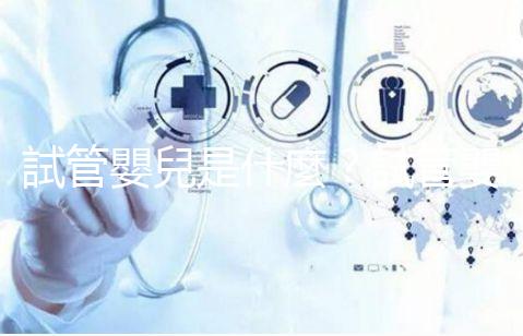 試管嬰兒是什麼?試管嬰兒成功率、費用補助申請,醫師帶你掌握!