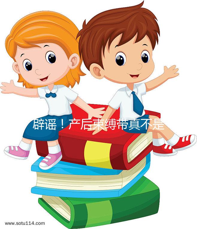 辟謠！產后束縛帶真不是智商稅，對促進盆骨恢復有效