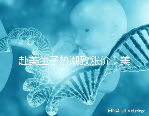 赴美生子熱潮致漲價！美國芳泉谷醫院價格漲幅超100%