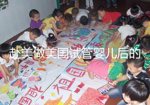 赴美做美國(guó)試管嬰兒后的注意事項(xiàng)