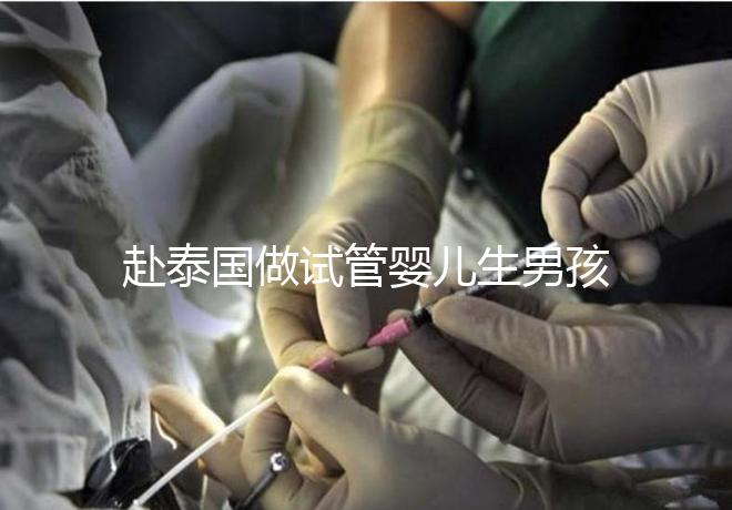 赴泰國做試管嬰兒生男孩子費用高,囊中羞澀要三思