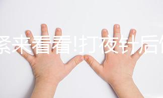 趕緊來看看!打夜針后飲食注意事項，這3種食物千萬別吃