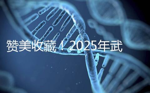 贊美收藏!2025年武漢有資質開展三代試管助孕的醫(yī)院大全已整理出來,成功率有目共睹