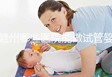 贛州哪些醫(yī)院能做試管嬰兒？這些公立醫(yī)院成功率都不低