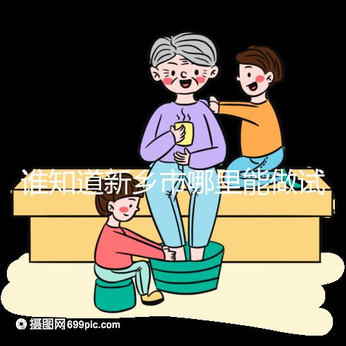 誰知道新鄉市哪里能做試管嬰兒，要花多少錢？