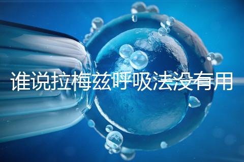 誰說拉梅茲呼吸法沒有用，我的順產小秘訣看過嗎？