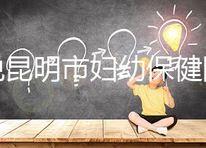 誰說昆明市婦幼保健院試管技術(shù)差,高成功率低收費(fèi)了解下