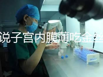 誰說子宮內(nèi)膜薄吃金絲燕窩沒有用,長內(nèi)膜、增加卵泡還有…