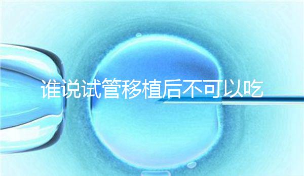 誰說試管移植后不可以吃香蕉，合理食用能預防便秘！