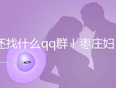 還找什么qq群！棗莊婦幼試管嬰兒成功率、費用一文全懂