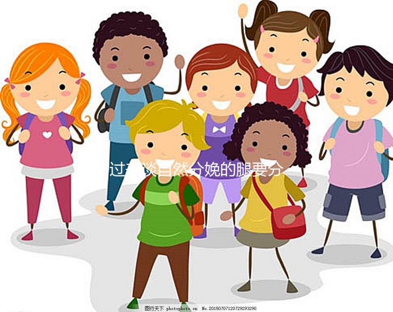 過來談自然分娩的腿要分得多開，產(chǎn)后要不要并攏一定要知道