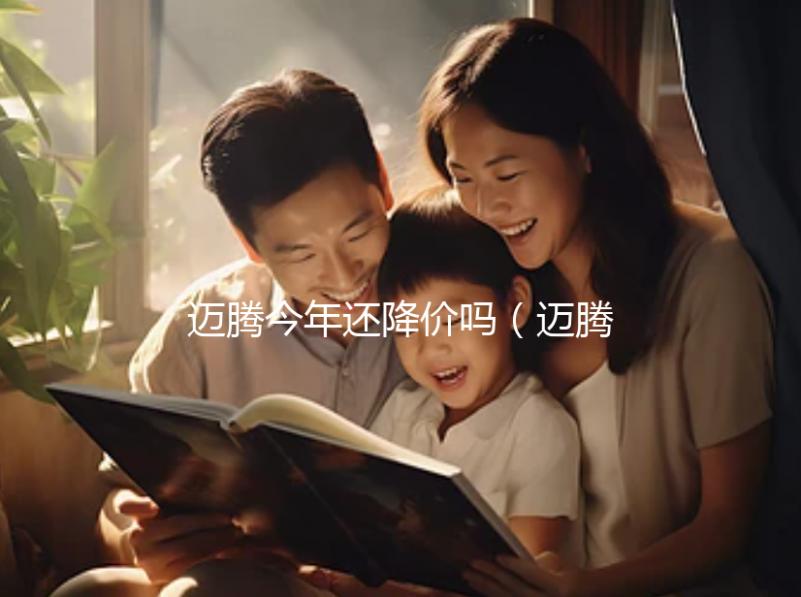 邁騰今年還降價嗎(邁騰今年還降價嗎最新消息)