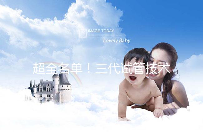 超全名單！三代試管技術(shù)醫(yī)院可在成都進行詳細講解，快速收藏，幫助順利懷孕