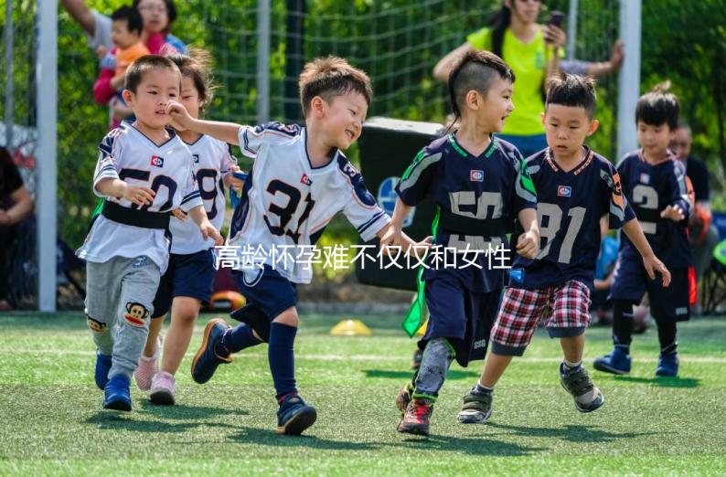 高齡懷孕難不僅僅和女性有關系，男性也要“背鍋”