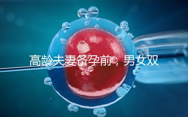 高齡夫妻備孕前，男女雙方哪些檢查項(xiàng)目是必須要做的？