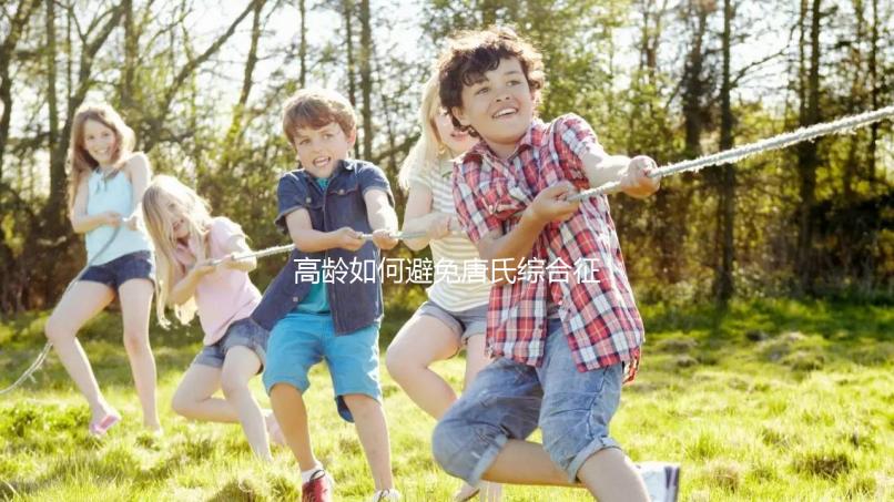 高齡如何避免唐氏綜合征？三代試管嬰兒能篩查21