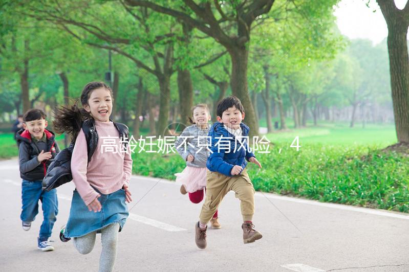 高齡妊娠不只有風險，46歲的女人生二胎還有這些好處！