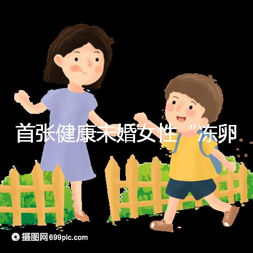 首張健康未婚女性“凍卵通行證”在中國(guó)發(fā)放？我?guī)缀跸嘈帕?..