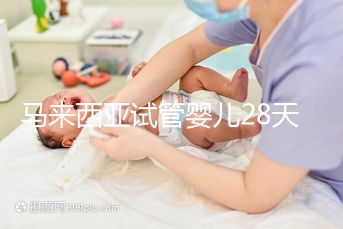 馬來西亞試管嬰兒28天？別聽他們瞎說，60天才是正常周期
