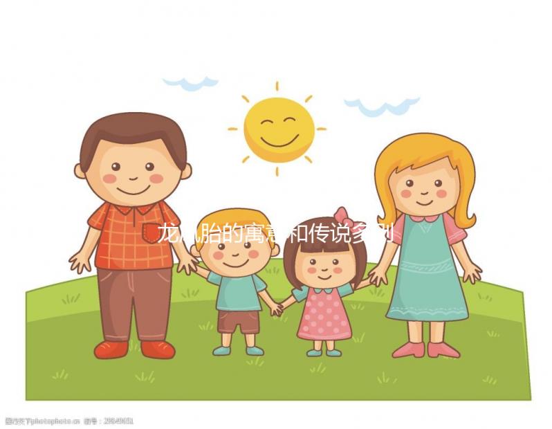 龍鳳胎的寓意和傳說多別全信,坊間迷信說法注意甄別