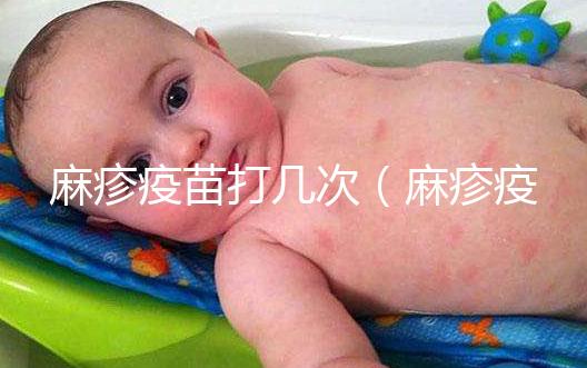 麻疹疫苗打幾次（麻疹疫苗打幾次？）