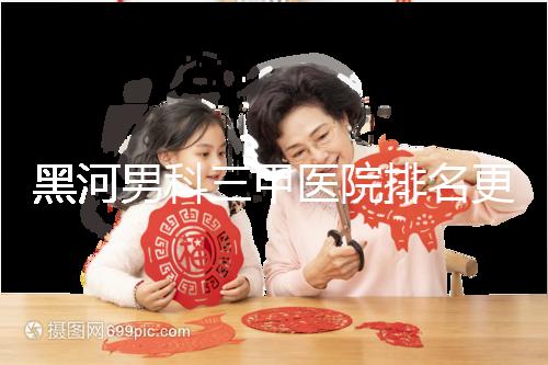 黑河男科三甲醫院排名更新，北安第一人民醫院不排隊