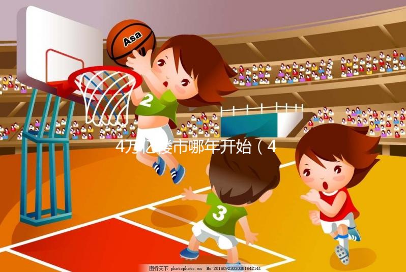 4萬億樓市哪年開始(4萬億房價(jià))