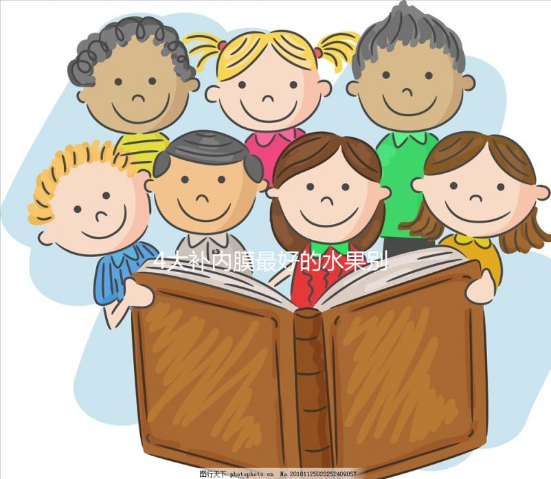 4大補內膜最好的水果別還不知道，榴蓮能不能吃一看便知