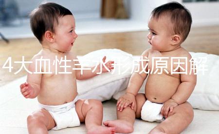 4大血性羊水形成原因解析,處理不當(dāng)寶寶有生命危險