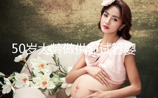 50歲大齡做供卵試管嬰兒，提升成功率可不能忽略這3點！